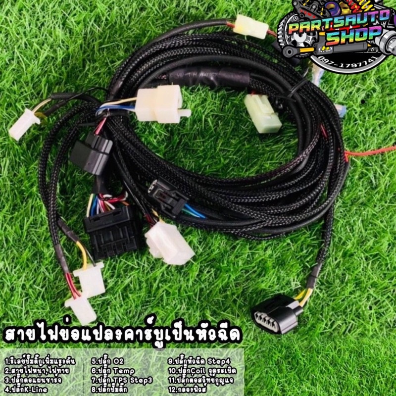 สายไฟเวฟ 125ไฟย่อรถหัวฉีด สายไฟแต่ง S2-s4สายไฟแปลงคาบูเป็นหัวฉีด ได่ทุกรุ่น อย่างดี มีปลายทาง