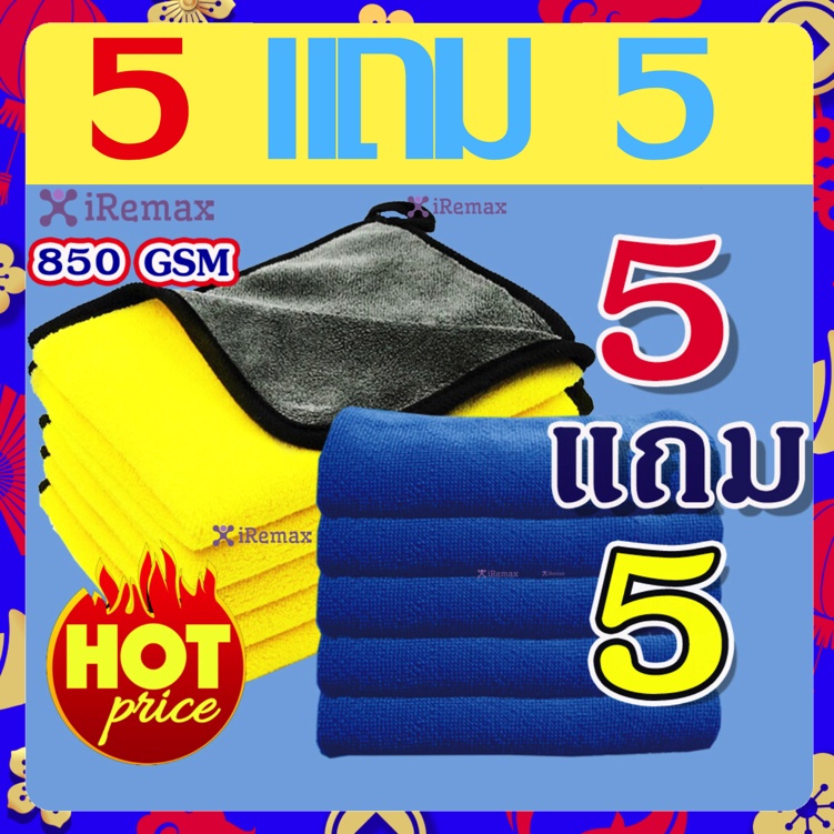 (5 แถม 5) microfiber ผ้าไมโครไฟเบอร์ เกรดพรีเมี่ยม ชนิดหนานุ่มพิเศษ ขนาด 30*30 ซม. แถมฟรี ผ้าเช็ดอเนกประสงค์อีก 5 ผืน