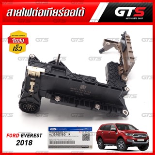 สายไฟเกียร์ออโต้ ของแท้ 1 ชุด สีดำด้าน สำหรับ Ford Ranger,Everest ปี 2018-2021