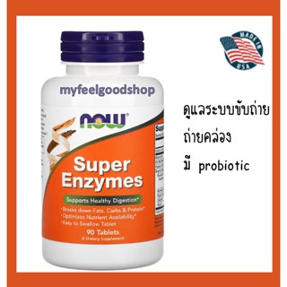 ซุปเปอร์ เอนไซม์ NOW Foods  Super Enzymes  90 Capsules ขับถ่าย โพรไบโอติก probiotic