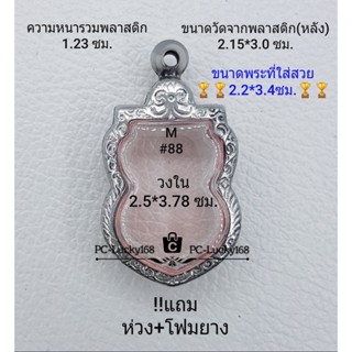 M#88 ตลับพระ/กรอบพระสเตนเลสลายไทยภายใน 2.5*3.78 ซม.เหรียญเสมาหลวงปู่ทวด ปี08 เป็นต้น ** ขนาดที่ใส่สวย 2.2*3.4 ซม**