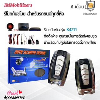 Immobilizers รีโมทกันขโมย K4271 สำหรับรถยนต์ทุกยี่ห้อ อุปกรณ์ในการติดตั้งครบชุด (คู่มือในการติดตั้งภาษาไทย)