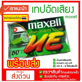 ม้วนเทปเสียง แม็คเวล คาร์เซ็น Cassette Tape ยี่ห้อ Maxell รุ่น NE ของแท้ ราคาถูก พร้อมส่ง