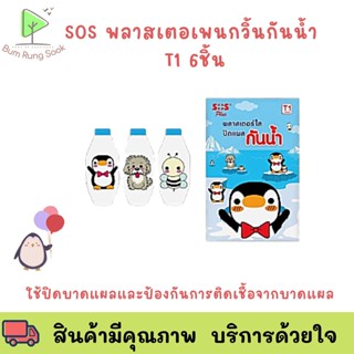 SOS Plus T1 พลาสเตอร์ใส ปิดแผล กันน้ำ ลายเพนกวิน บรรจุ 6 ชิ้น [1 ซอง]