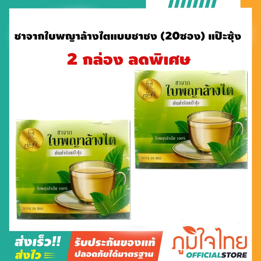ชาจากใบพญาล้างไตแบบชาชง (20ซอง) แป๊ะซุ้ง 2 กล่อง ราคาสุดพิเศษ