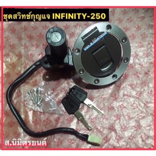 ชุดสวิทช์กุญแจ แท้ RYUKA INFINITY-250