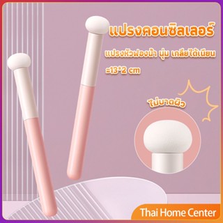 แปรงหัวเห็ด หัวฟองน้ำเกลี่ยคอนซิลเลอร์ สำหรับแต่งหน้า แปรงปัดแป้งฝุ่น Makeup Tools