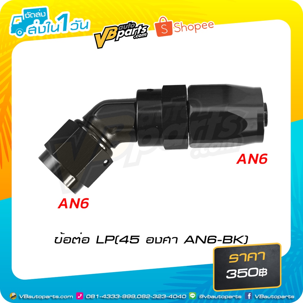 ข้อต่อ LP(45 องศา AN6-BK) (สี:Black)