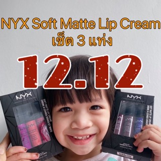 พร้อมส่ง NYX Soft Matte Lip Cream เซ็ต 3แท่ง ของแท้100%