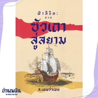 หนังสือ ฟ้าลิขิต : จากซัวเถาสู่สยาม สนพ.สำนักพิมพ์แสงดาว หนังสือนวนิยาย #อ่านเพลิน