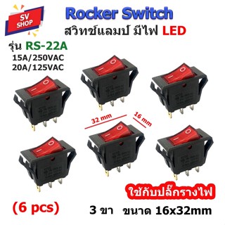 (6ตัว) RS-22 สวิทช์แลมป์ สวิตซ์กระดก สวิตช์เปิดปิด ROCKER SWITCH KCD 16x32 mm 3 ขา มีไฟ LED 220V