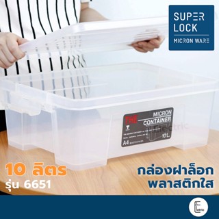 SUPER LOCK กล่องอเนกประสงค์ พร้อมฝาล็อค 10 ลิตร รุ่น 6651 (BPA Free) กล่องพลาสติกใส ซ้อนได้ ลังเบเกอรี่ กล่องพลาสติกใส