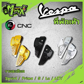 พักเท้าVespa งานCNC  VESPA Sprint , Prima , S , Lx , Lxv  แบรนด์ PAZZO ( 1 คู่ )