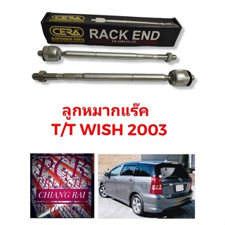 CERA แท้ ราคาต่อคู่ ลูกหมากแร็ค ลูกหมากแร็ก ลูกหมากไม้ตีกลอง TOYOTA WISH โตโยต้า วิช ปี 2003-2010 งานสวย พร้อมส่ง