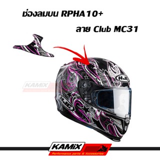 อะไหล่ RPHA10+ ช่องลมบน Club MC31 / Speed Machine / Sparteon MC1SF