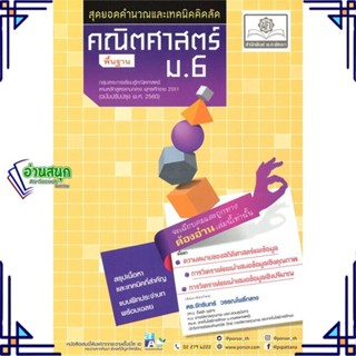 หนังสือ คณิตศาสตร์ พื้นฐาน ม.6 (2560) ผู้แต่ง จักรินทร์ สนพ.พ.ศ.พัฒนา หนังสือคู่มือเรียน คู่มือเตรียมสอบ