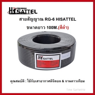 สายนำสัญญาณRG6-Hisattel 100M.สีดำ (ชิลด์60%)ใช้กับเสาอากาศและจานดาวเทียม