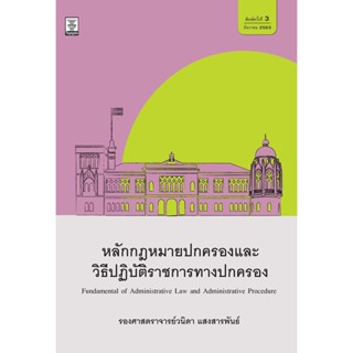 หลักกฎหมายปกครองและวิธีปฏิบัติราชการทางปกครอง