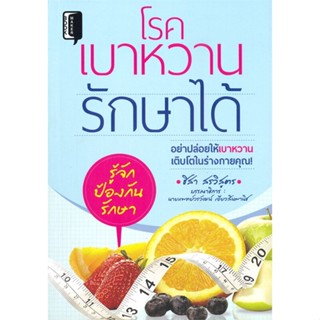 [พร้อมส่ง] หนังสือโรคเบาหวานรักษาได้#สุขภาพ,สนพ.Book maker,ชิสา สรวิสูตร