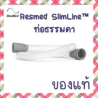 (พร้อมส่ง) ท่อ ResMed Flexible 6-foot SlimLine™ CPAP/BiPAP Tubing