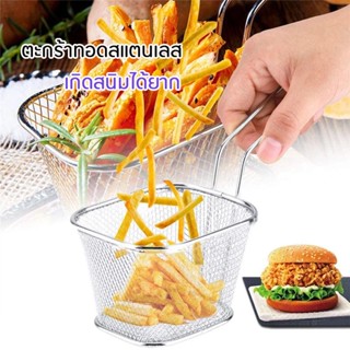 ตะกร้าทอด ของใช้ห้อครัว ​Fry Basket ตะกร้าทอดสแตนเลส ตะกร้าอาหา ตะกร้าห้องครัว สแตนเลส ตะแกรงทอดอาหาร ​ตะกร้าทอดเฟรนฟราย