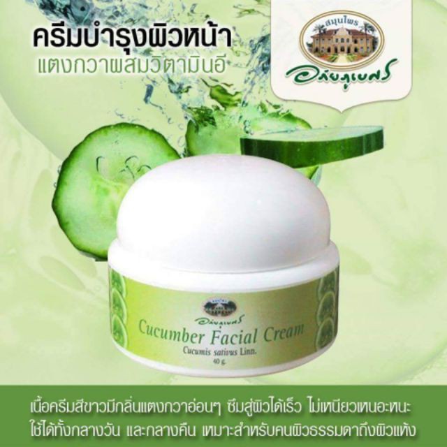 Abhaibhubejhr Cucumber Facial Cream With Vitamin E อภัยภูเบศร ครีมบำรุงผิวแตงกวาผสมวิตามินอี ขนาด 40 กรัม