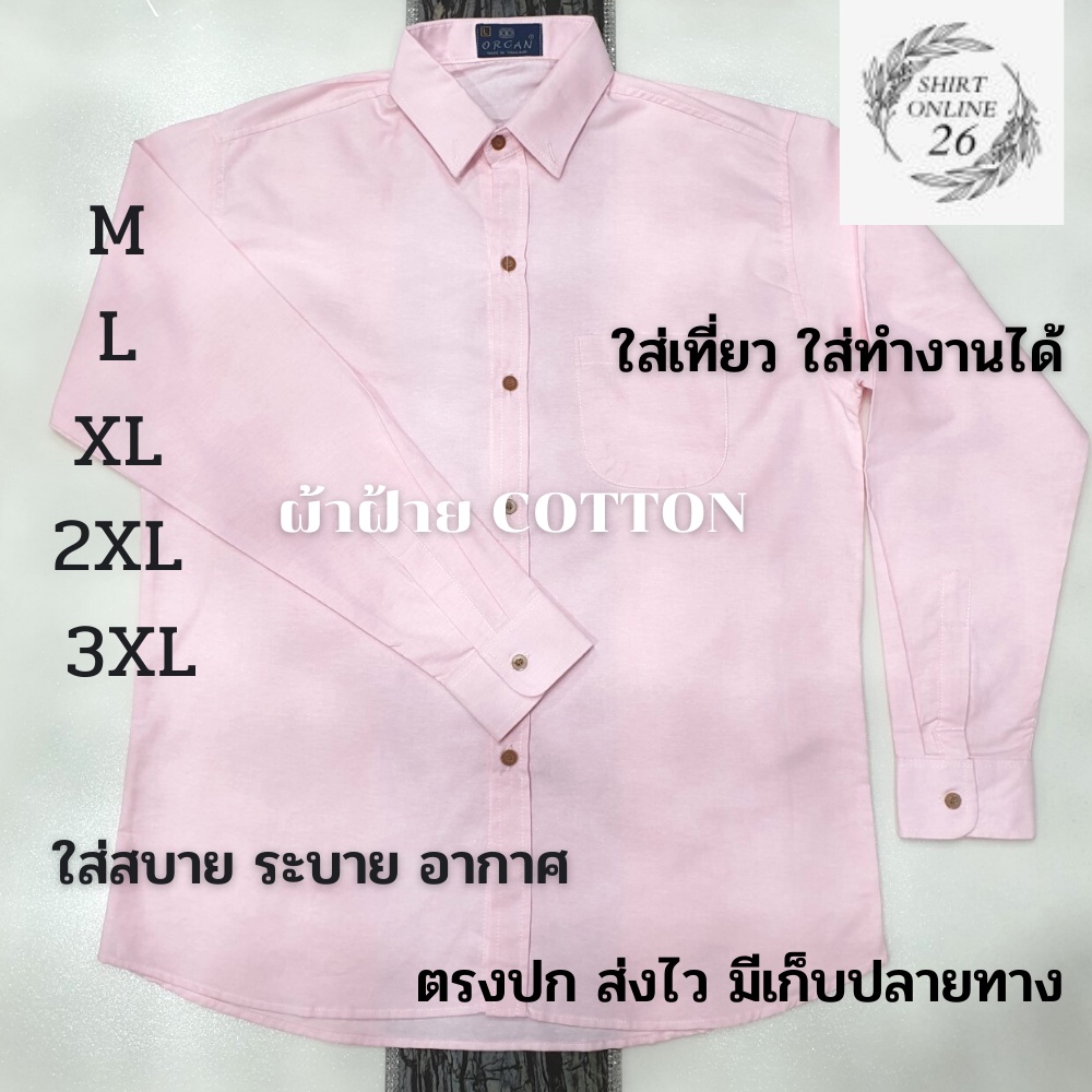 เสื้อเชิ้ตสีชมพู คอปกเเขนยาว ผ้าOXford รีดง่าย สีไม่ตก ทรงพอดีตัว ใส่ได้ทุกโอกาส มี Size M - 3XLพร้อ