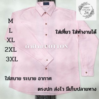 เสื้อเชิ้ตสีชมพู คอปกเเขนยาว ผ้าOXford รีดง่าย สีไม่ตก ทรงพอดีตัว ใส่ได้ทุกโอกาส มี Size M - 3XLพร้อมส่ง