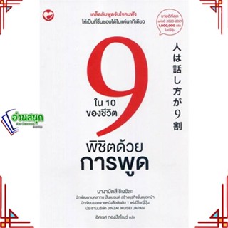 หนังสือ 9 ใน 10 ของชีวิตพิชิตด้วยการพูด ผู้เขียน: นางามัตสึ ชิเงฮิสะ  สำนักพิมพ์: สุขภาพใจ/Sukkhapabjai พร้อมส่ง