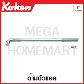 Koken # 8788 ด้ามตัวแอล SQ. 1 ขนาด 600 มม. (L-Handle)