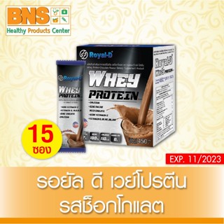 [ 1 กล่อง 15 ซอง ] ROYAL-D WHEY PROTEIN CHOCOLATE เครื่องดื่มเวย์โปรตีน (ยิ่งซื้อยิ่งคุ้ม) (ส่งไว) (ถูกที่สุด) By BNS