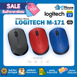 🔔 LOGITECH M171 WIRELESS WIRELESS MOUSE เมาส์ไร้สาย 3 ปุ่ม ระยะสูงสุด 10 เมตร เรียบง่ายในรูปแบบปลั๊กแอนด์เพลย์ 🔔