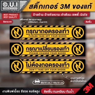 สติ๊กเกอร์กรุณาถอดรองเท้า ป้ายกรุณาถอดรองเท้า กรุณาถอดรองเท้า ไม่ต้องถอดรองเท้า กรุณาเปลี่ยนรองเท้า (ป้าย 3M ของแท้)