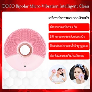 DOCO Bipolar Micro-Vibration Intelligent Sonic Cleansing instrumet- เครื่องทำความสะอาดผิวหน้า ดูแลผิวหน้า