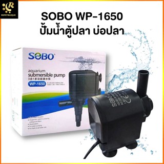 ปั๊มน้ำตู้ปลา SOBO WP-1650 อ่างปลา ตู้ปลา ขนาดเล็ก ทำน้ำพุ น้ำตก อ่างน้ำล้น Water Pump