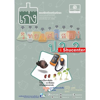 Sเก่ง วิทยาศาสตร์ ป. 2 เล่ม 2 (หลักสูตรใหม่) โดย พ.ศ.พัฒนา