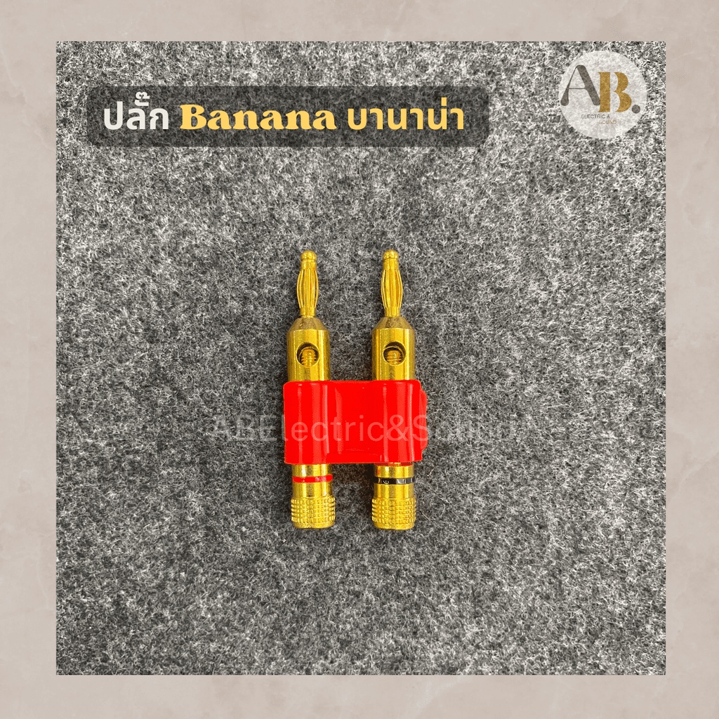 ปลั๊กกล้วย ปลั๊กบานาน่า 1อัน ดำแดง ปลั๊ก Banana