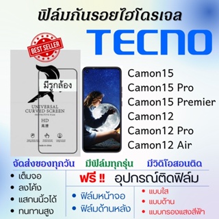 ฟิล์มไฮโดรเจล เต็มจอ Tecno Camon15,Camon15 Pro,Camon15 Premier,Camon12,Camon12 Pro,Camon12 Air ฟรี!อุปกรณ์ติดฟิล์ม