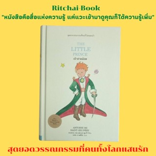 หนังสือวรรณกรรม เจ้าชายน้อย THE LITTLE PRINCE : อองตวน เดอ แซงเตก-ซูเปรี เขียน เพชร ภาษพิรัช แปล