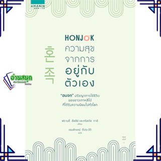 หนังสือ Honjok ความสุขจากการอยู่กับตัวเอง หนังสือจิตวิทยา การพัฒนาตนเอง สินค้าพร้อมส่ง #อ่านสนุก