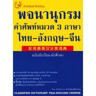 หนังสือ   พจนานุกรมคำศัพท์หมวด 3 ภาษา ไทย-อังกฤษ-จีน (ฉบับนักเรียน-นักศึกษา)#Read Abook