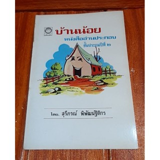 บ้านน้อย หนังสืออ่านประกอบ ป. 2