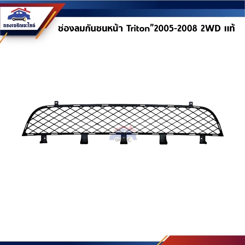 (แท้ %) ช่องลมกันชนหน้า อันกลาง Mitsubishi Triton"2005-2008 2WD ตัวเตี้ย