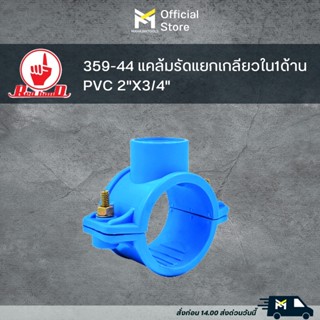 359-44 แคล้มรัดแยกเกลียวใน1ด้านPVC 2"X3/4"