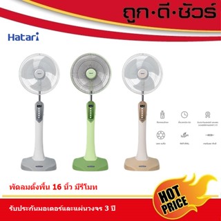 Hatari พัดลมตั้งพื้น 16 นิ้ว มีรีโมท HD- P16R3 (P16R3)