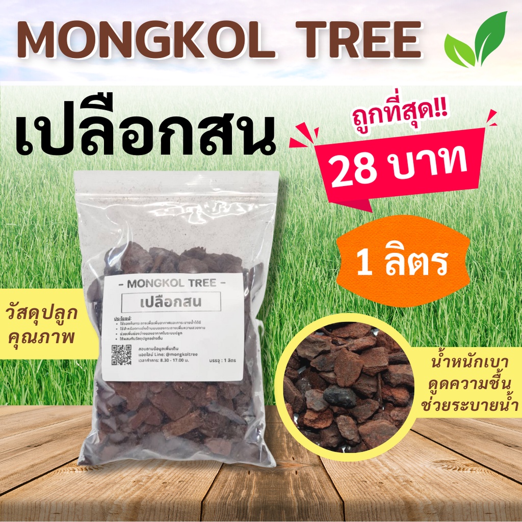 เปลือกสน 1 ลิตร เปลือกสนนิวซีแลนด์ นำเข้า วัสดุปลูก ใช้ผสมดิน กล้วยไม้ มอนสเตอร่า ดินโปร่ง
