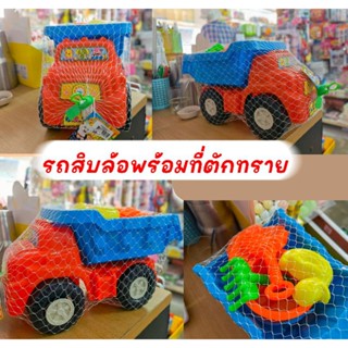 รถของเล่นพร้อมที่ตักทราย ที่ตักทราย