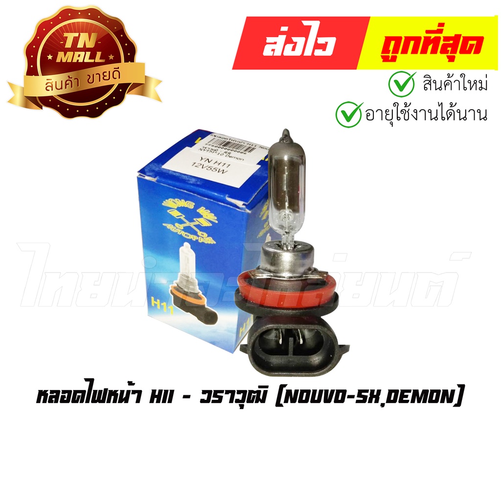 หลอดไฟหน้า Nouvo-SX Demon H11 ยี่ห้อ วราวุฒิ (FF6-6) By ไทยนำอะไหล่ยนต์