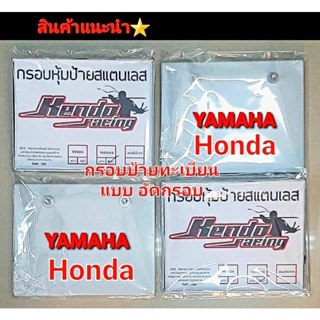 กรอบหุ้มป้ายทะเบียนสแตนเลส ตรงรุ่น yamaha honda ท้ายสั้น(กรอบอัด)