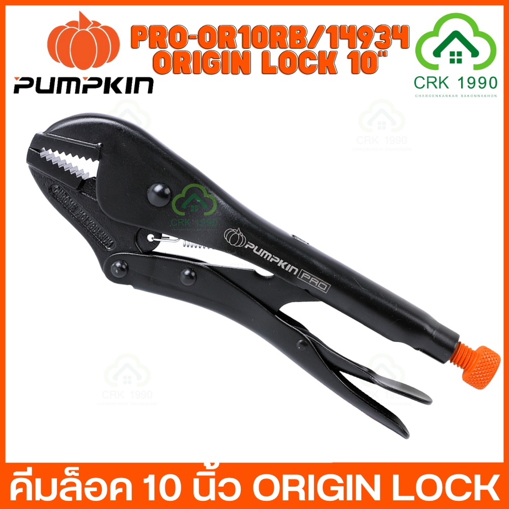 PUMPKIN ORIGIN LOCK คีมล็อค คีมล็อคปากตรง คีมล็อคปากโค้ง 10 นิ้ว คีม ประแจล็อก 14934 14936